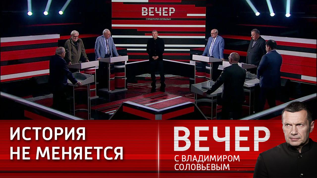 05. вечер с владимиром соловьёвым 18. гости соловьева. владимир соловьев 2021. 2023.