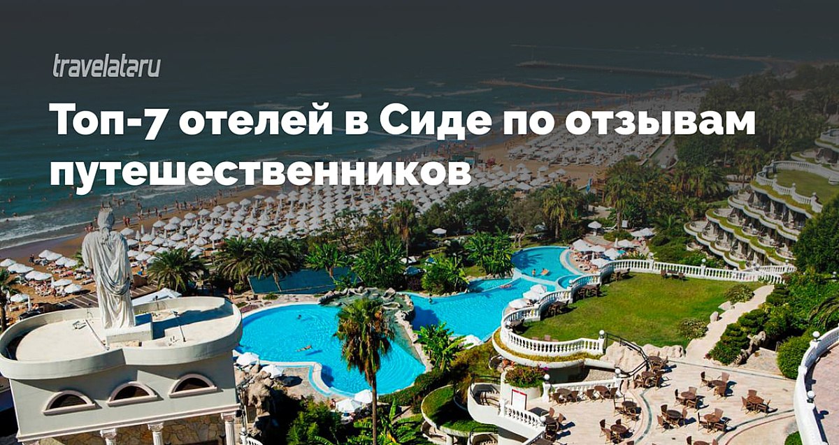 Отели сиде травелата