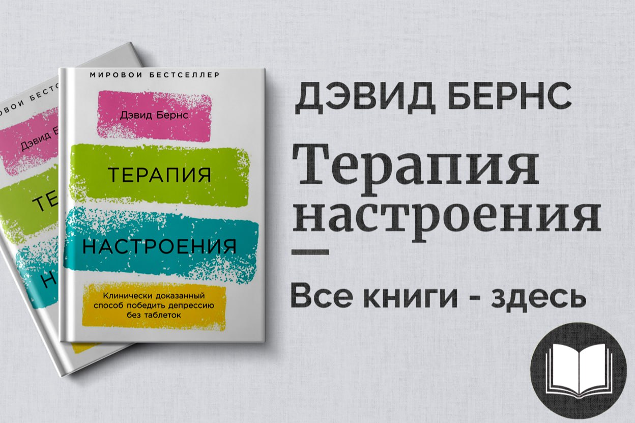 Терапия настроения бернс читать. Терапия настроения Дэвид Бернс. Терапия настроения. Дэвид Бернс терапия настроения таблицы. Терапия беспокойства Дэвид Бернс дневник настроения.