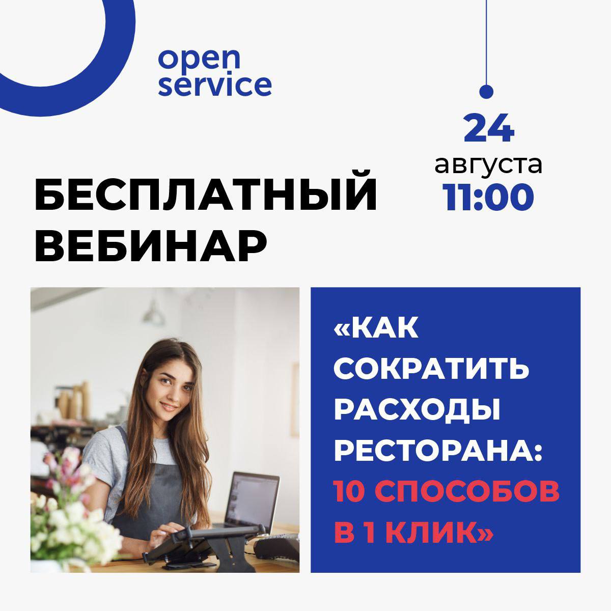 Опен сервис. Open service.