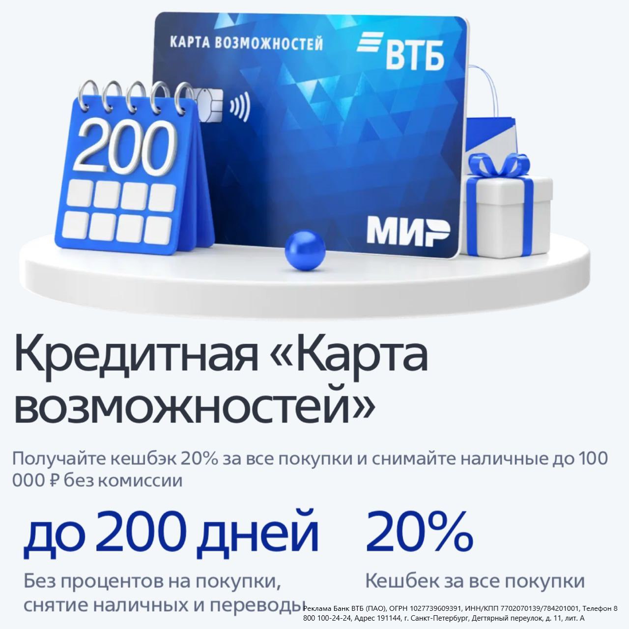 ВТБ кэшбэк 20 процентов на все.