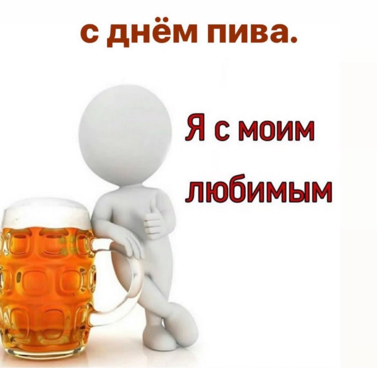 Обожаю пить. Пиво Мем. Мемы про пиво. Смешные мемы про пиво. Люблю пить пиво.