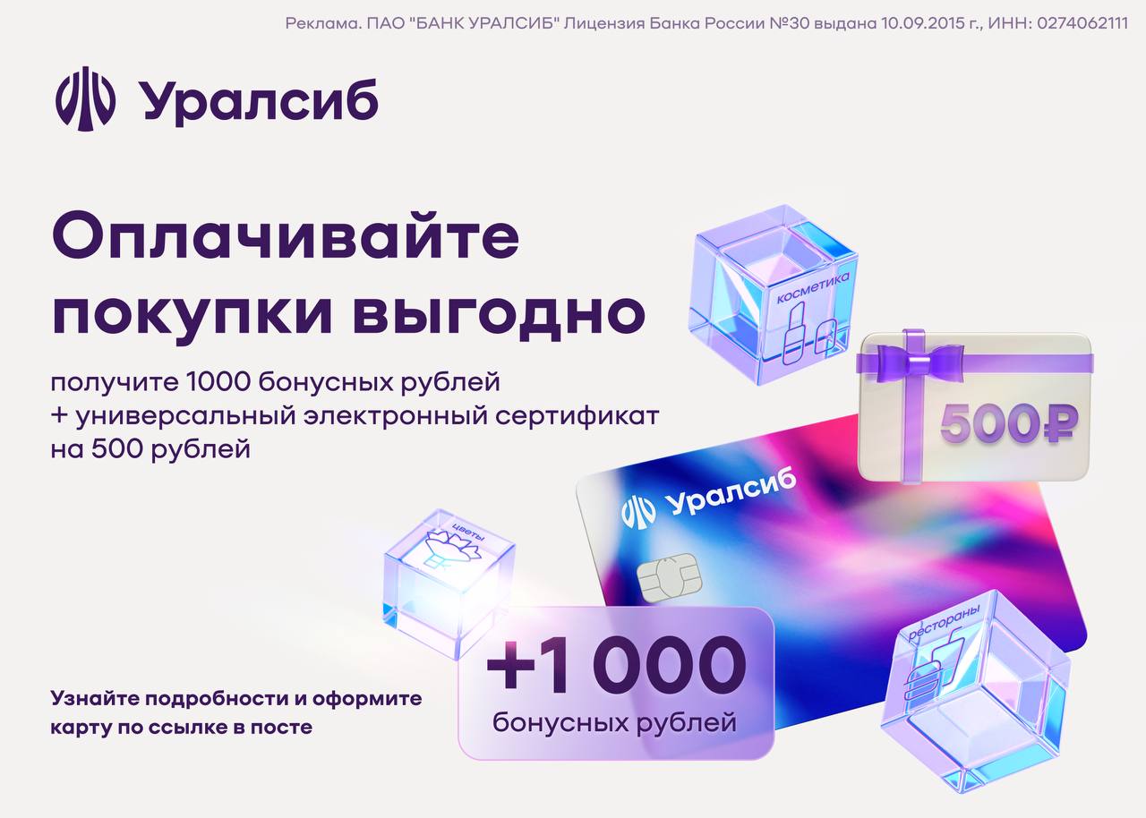 1000 бонусных рублей. Уралсиб банк. Уралсиб как компенсировать покупку бонусами. Дарим 1000 бонусов. Уралсиб бонус.