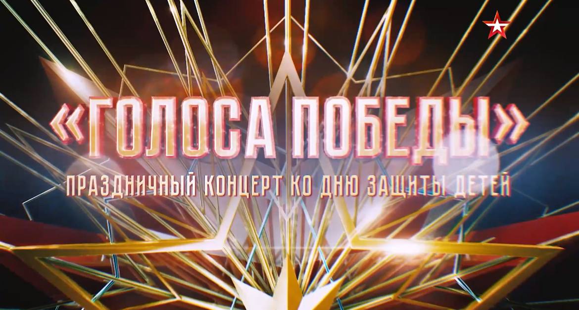 Концерт голоса Победы звезда.