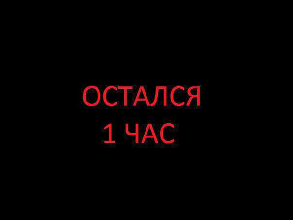 До конца смены осталось. Осталось 2 часа. Остался 1 час. Осталось несколько часов. Остался 1 час картинка.