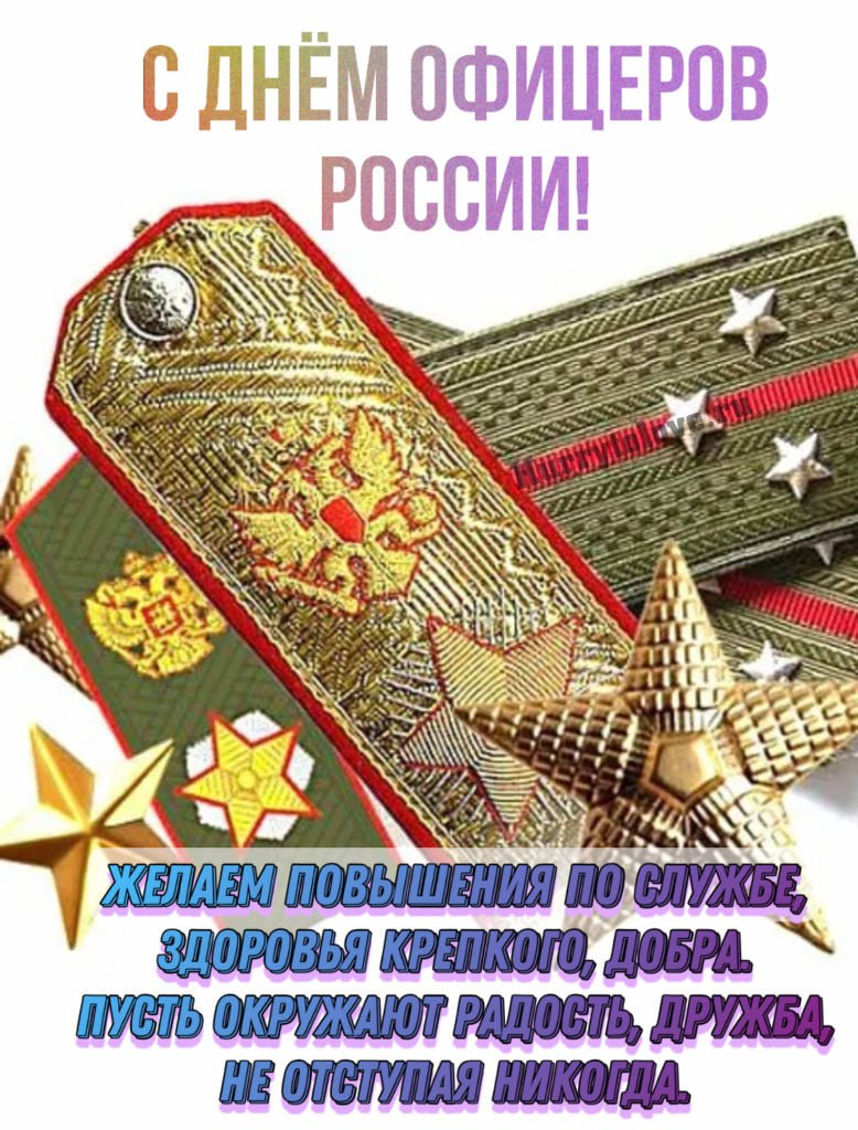Когда празднуется день офицера. С днем офицера. С днем офицера открытка.