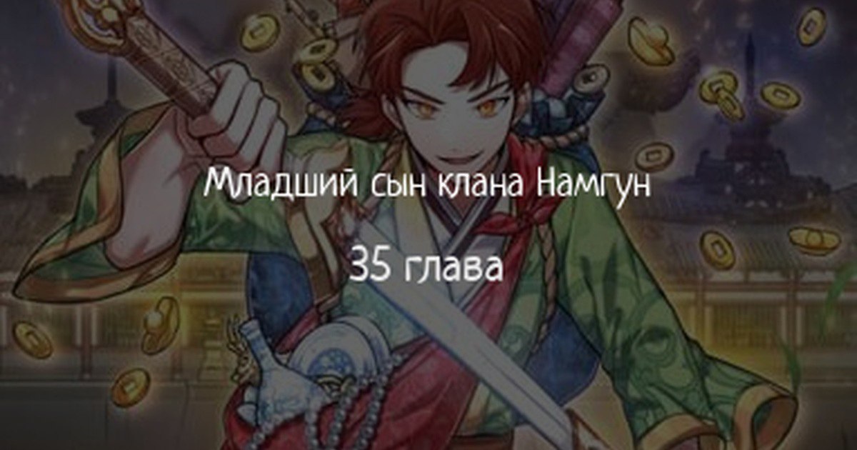 Младший сын мага 64. Клан molodoy.
