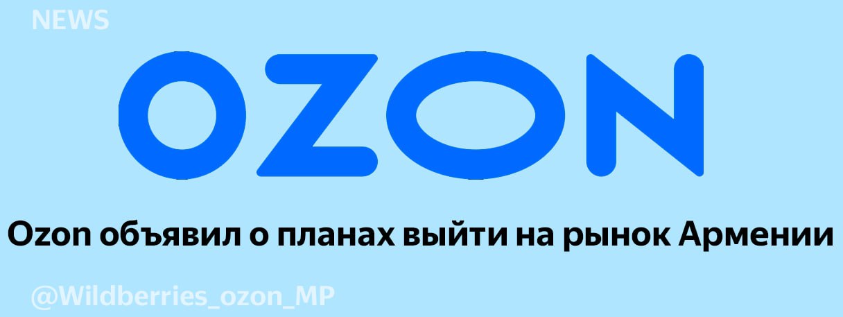Озон пришел брак. Сотрудничество с Озон. OZON Армения. Озон сейчас. Компании сотрудничающие с Озон.