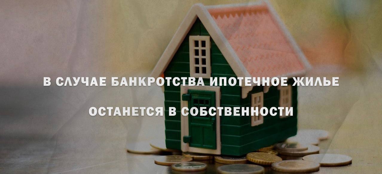 Банкротство ипотека единственное жилье закон. Единственное жилье в ипотеке. Банкротство с единственным ипотечным жильем. Помощь ипотечникам.