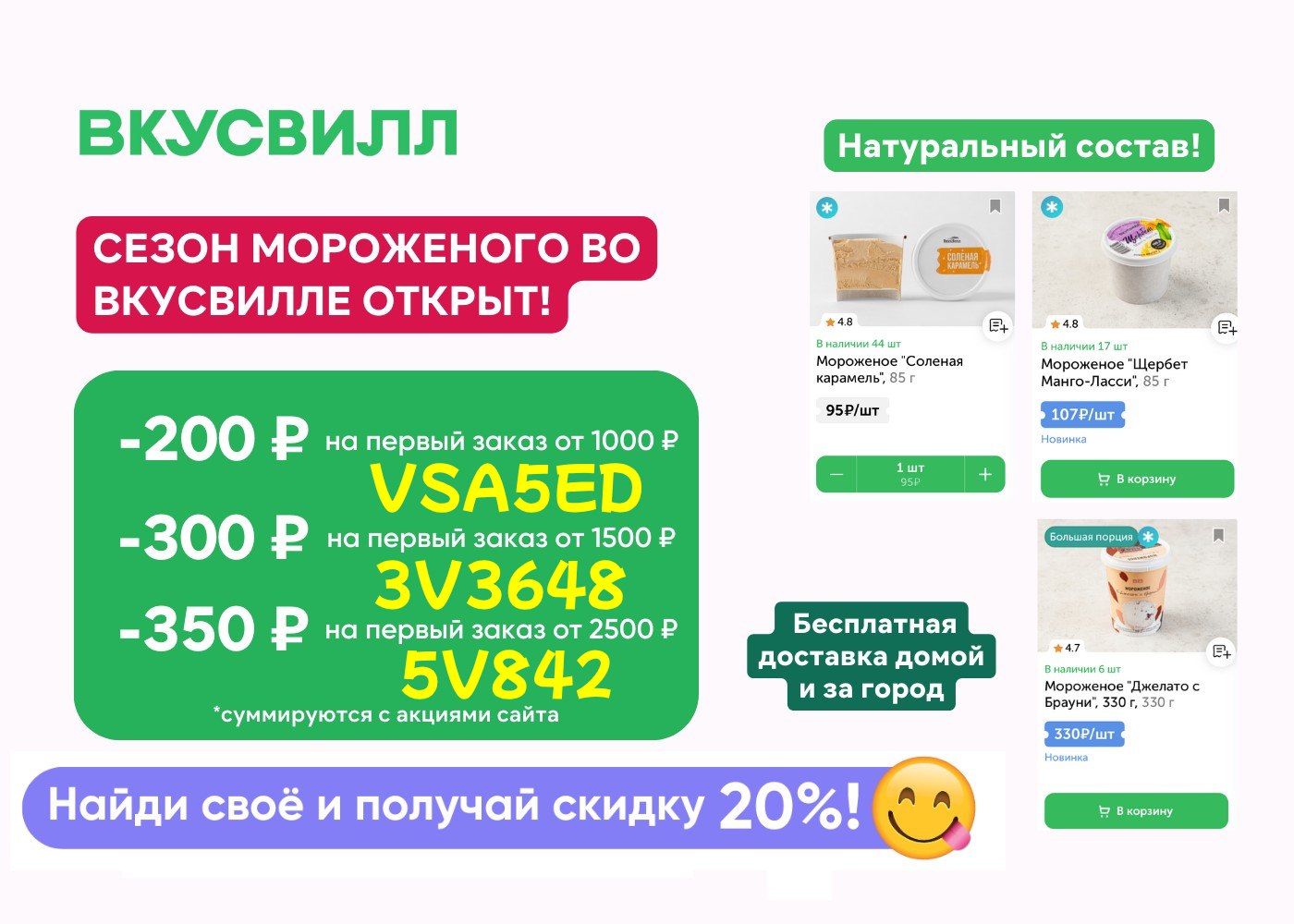 Скидка 20% в приложении <b>ВкусВилл</b> + доп.скидка до 350р. по промокоду.