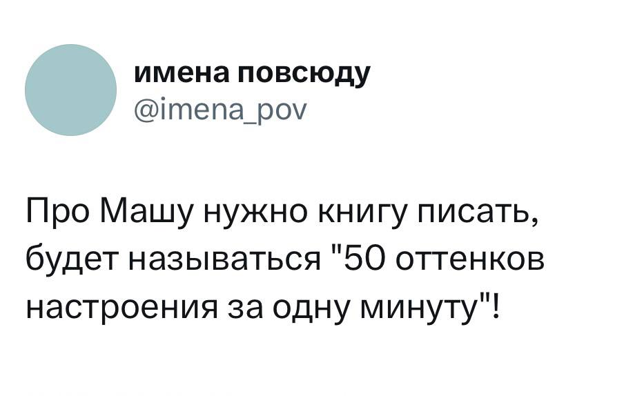 Маша возьми