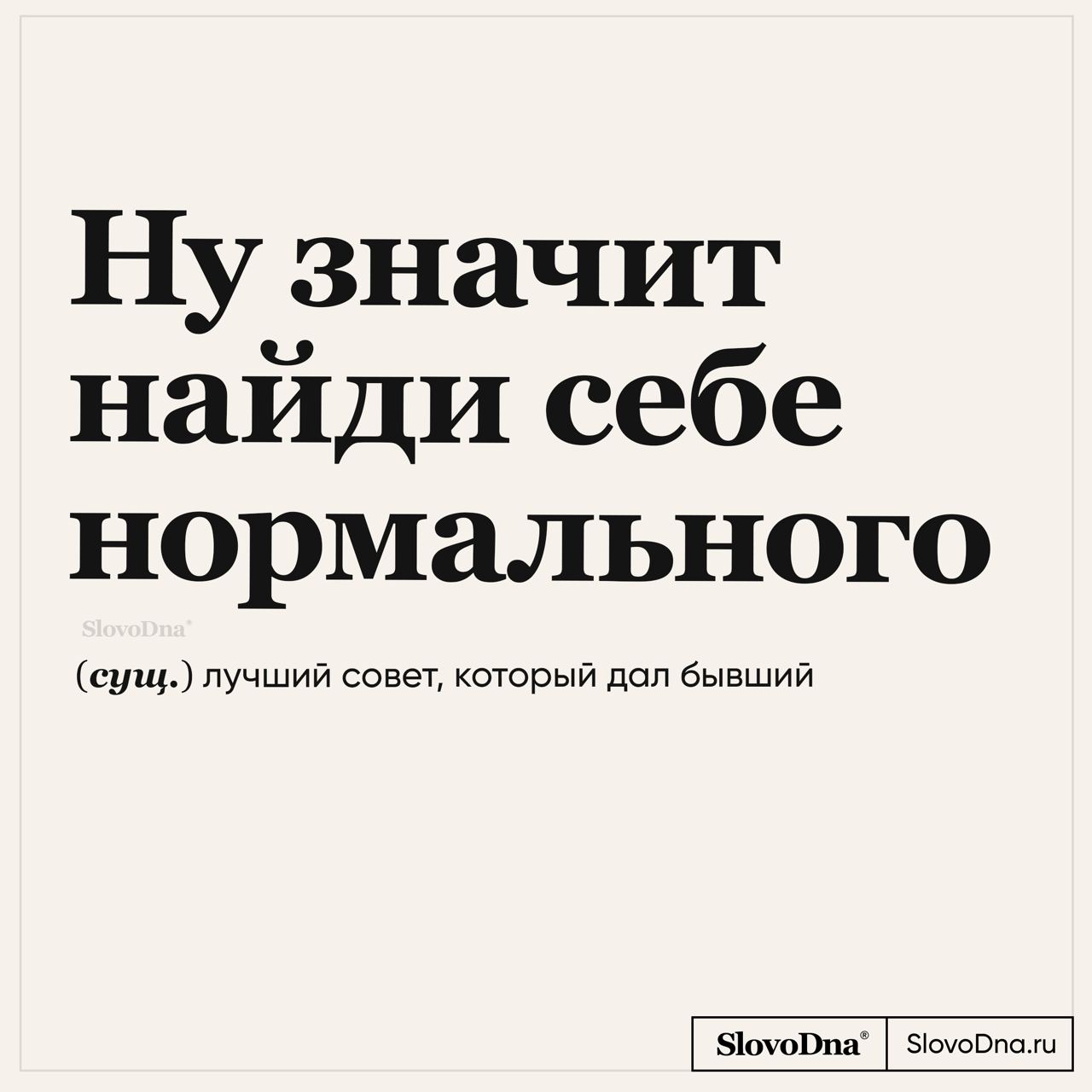 Составить это значит. Slovodna словарь. Slovodna идиот. Близнецы slovodna. Slovodna Стрелец