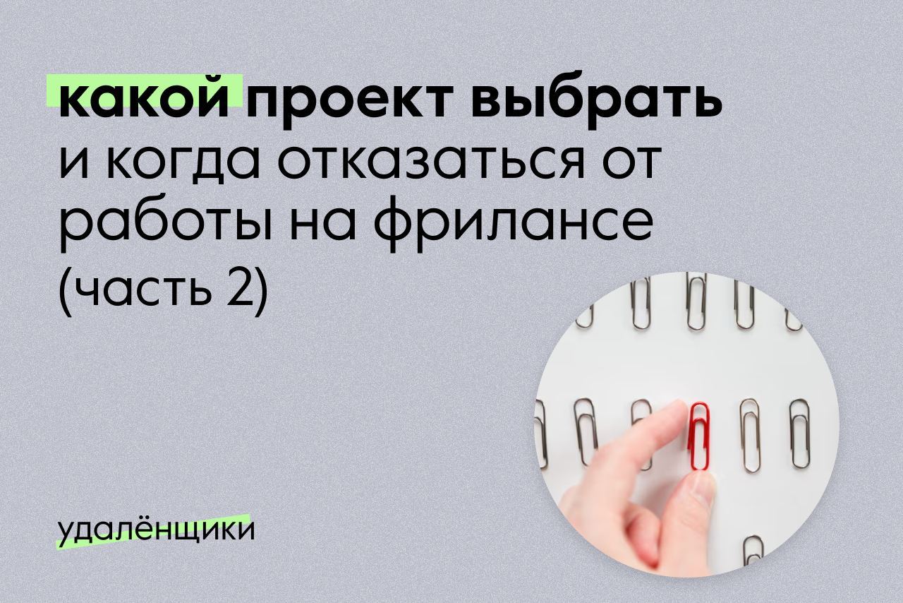 Какой проект выбрать и когда отказаться от <b>работы</b> на фрилансе 2 часть.