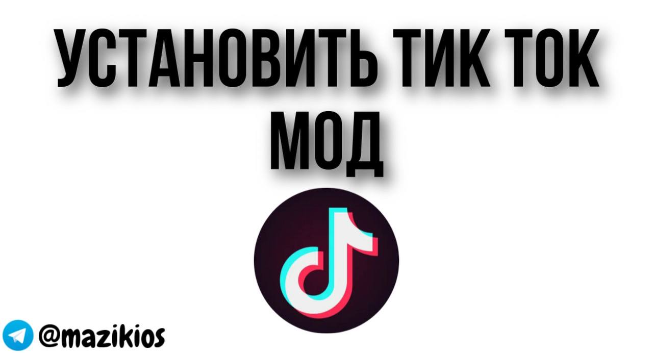 Мод на тик ток через скарлет. Мод на тик ток телеграмм. ТИКТОК мод. Мод на тик ток на айфон.