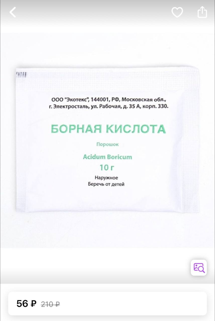 Борная Кислота Можно Купить В Аптеке