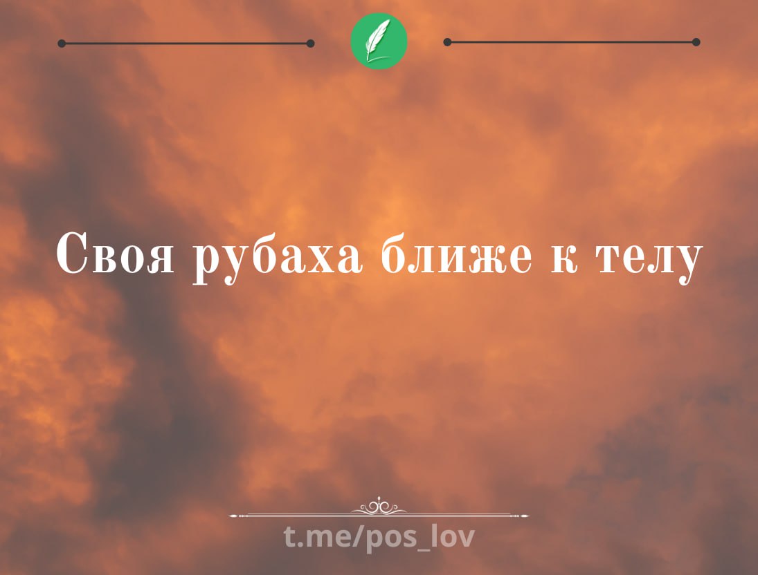Чужая душа потемки это. Фразы бывают. чужая душа потемки. присказка живешь торопишься ,. пословица дают бери бьют беги.