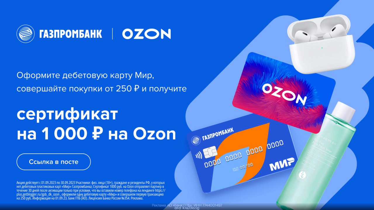 Озон когда придет заказ. Сертификат OZON на 1000 рублей. Подарочный сертификат Озон. Сертификат OZON. Сертификат от Газпромбанка.
