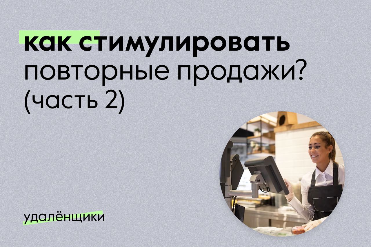 Стимуляция повторная. Стимулирование повторных продаж это.