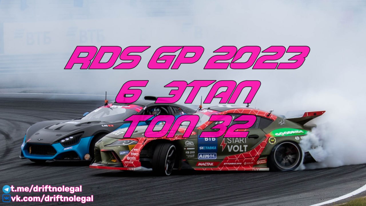 Rds gp 2024 топ 32 3 этап. Топ 32 РДС 2024. Топ 32 RDS go.