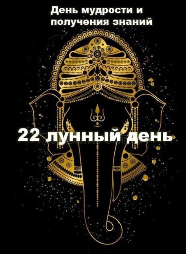 22 лунный день. 22 Лунный день характеристика. 22 Лунный день характеристика дня. 22 Лунный день символ дня.