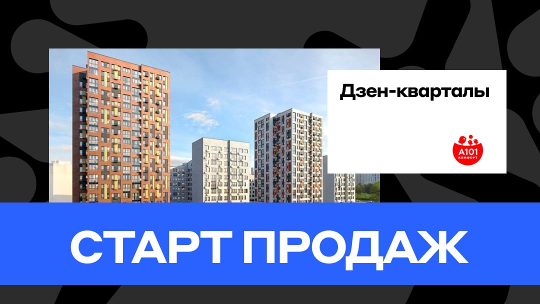 Старт продаж новостроек в москве. Дзен кварталы.