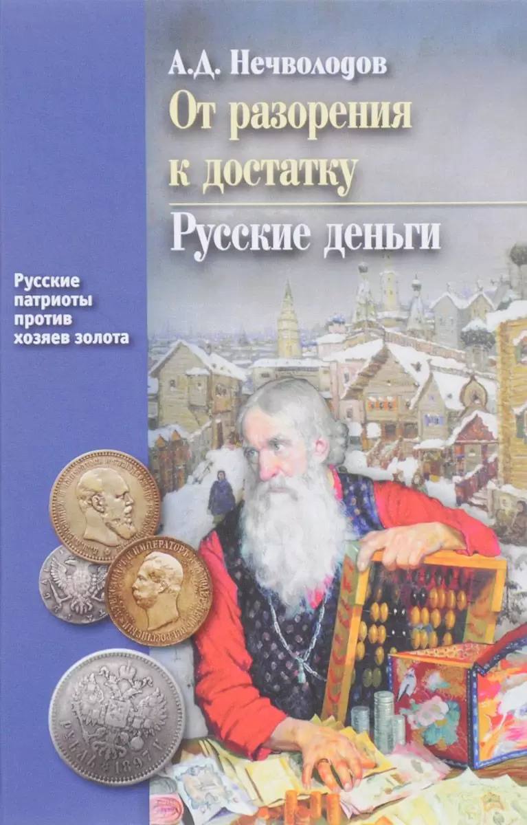 Нечволодов от разорения к достатку. Александр Дмитриевич Нечволодов "от разорения к достатку". От разорения к достатку книга. Нечволодов Александр Дмитриевич книги.