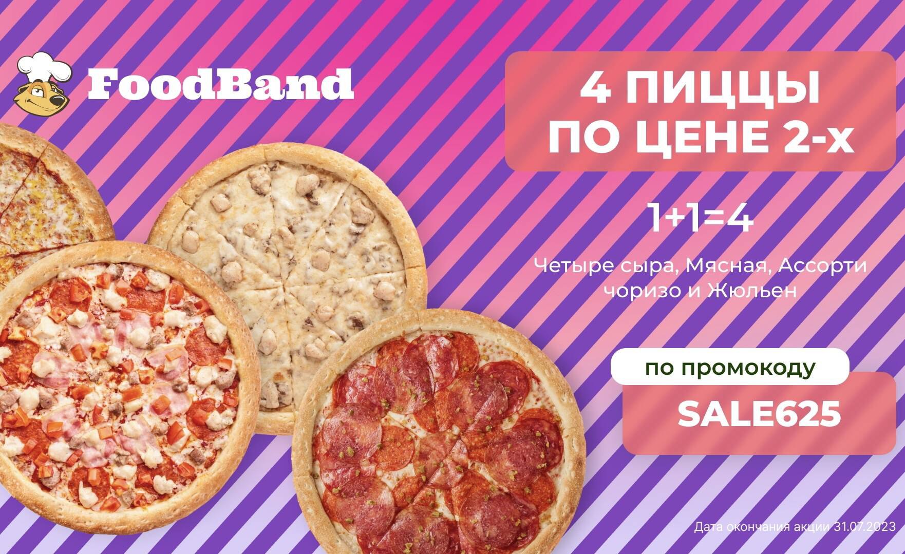 Foodband 4 пиццы за 990 рублей