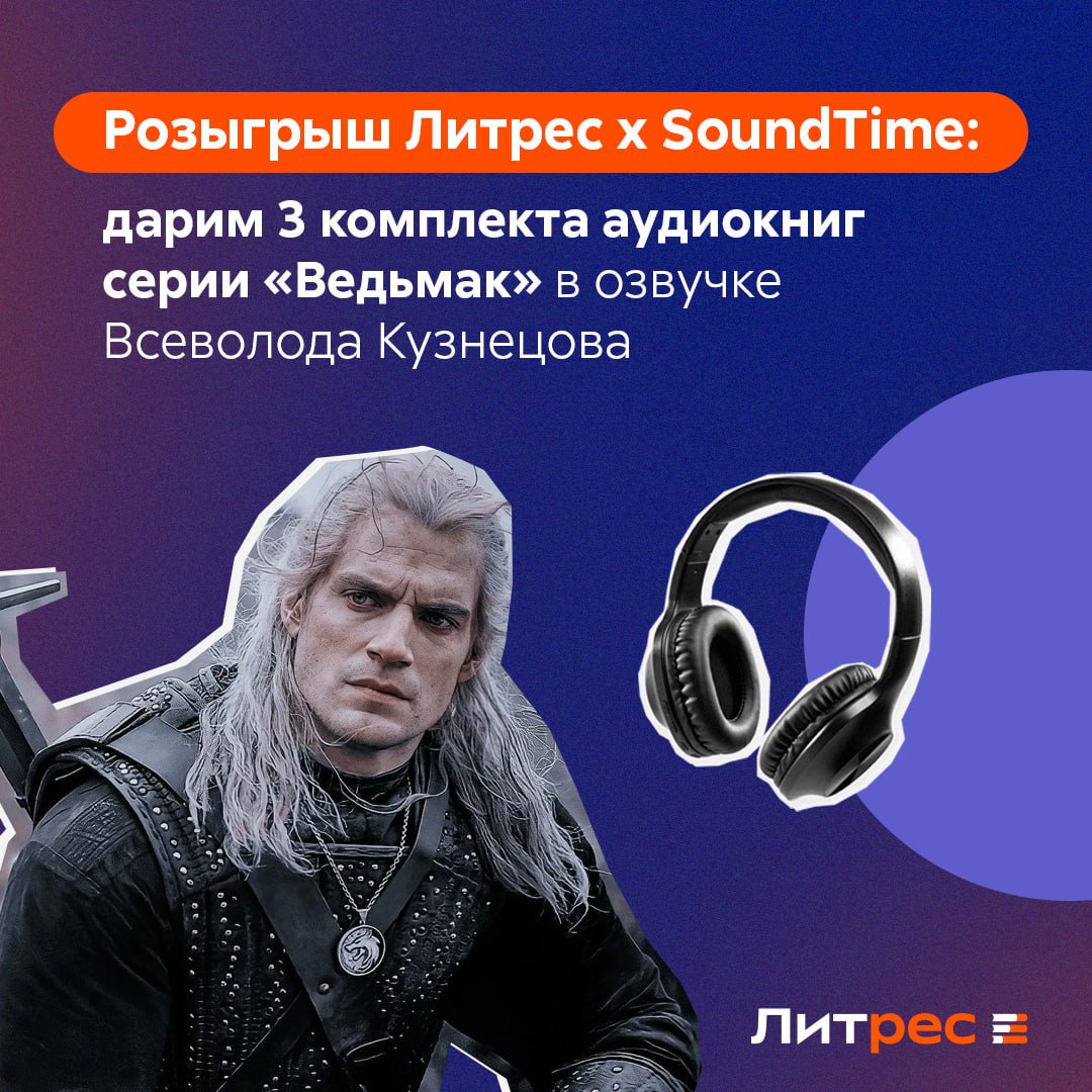 🧡 Розыгрыш Литрес x SoundTime 