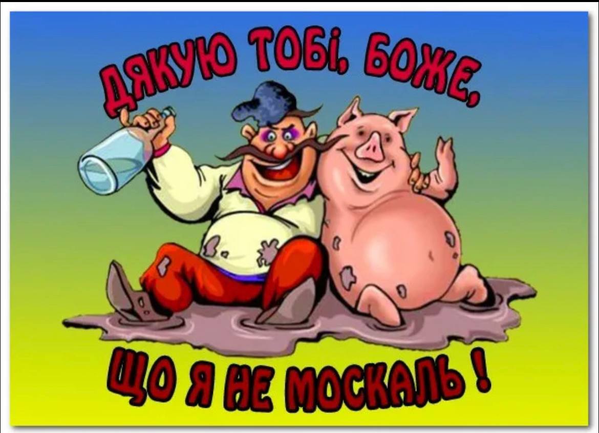 Есть у хохла бескорыстная любовь. Свинья карикатура. Украинская свинья карикатура. Карикатура хохлы свиньи. Свинья карикатура смешная.