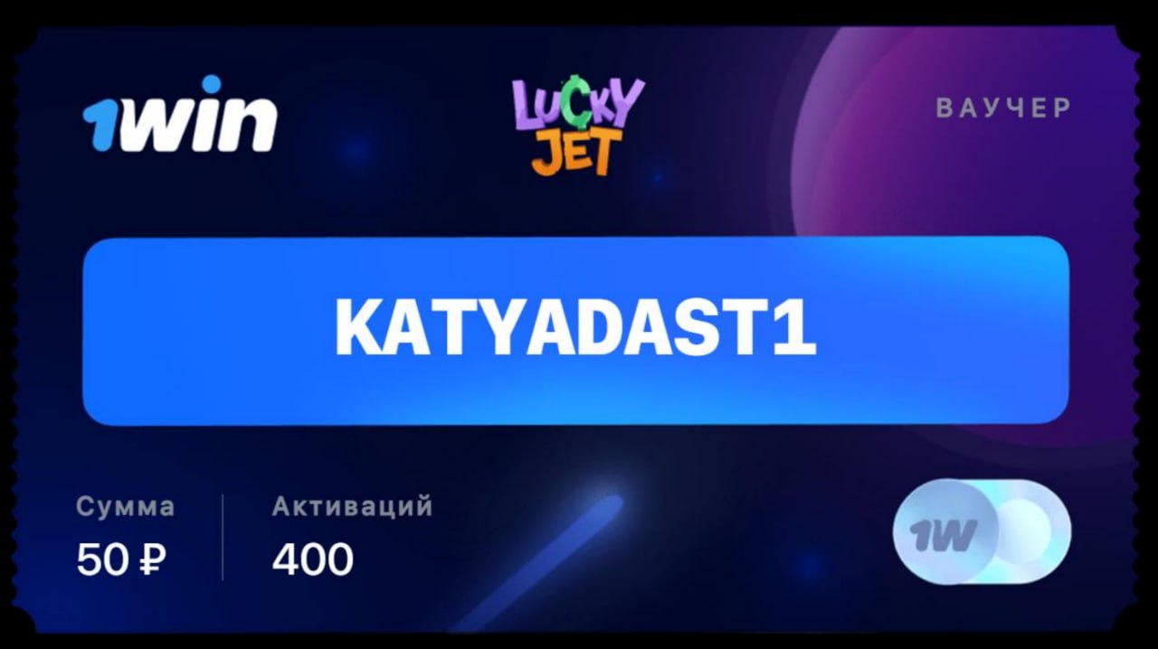 1win ваучер на деньги. Ваучер 1win. Ваучер 1win 1 активация. Ваучер Lucky Jet. Активировать ваучер 1win на телефоне как.