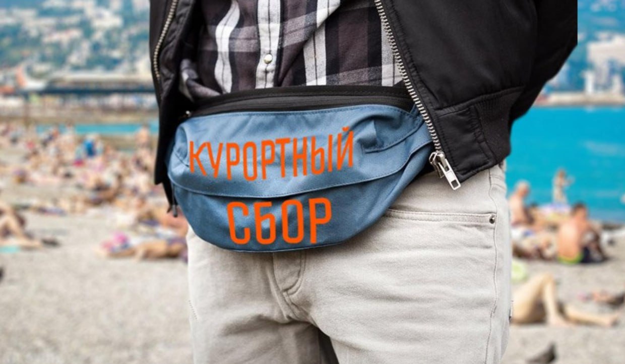 Курортный налог