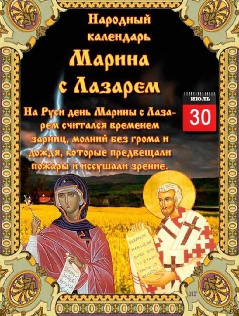 День народного календаря. Марина Лазоревая 30 июля. Народный календарь Марина Лазоревая. Народный календарь 30 июля Марина с Лазарем. Народный праздник Марина Лазоревая.