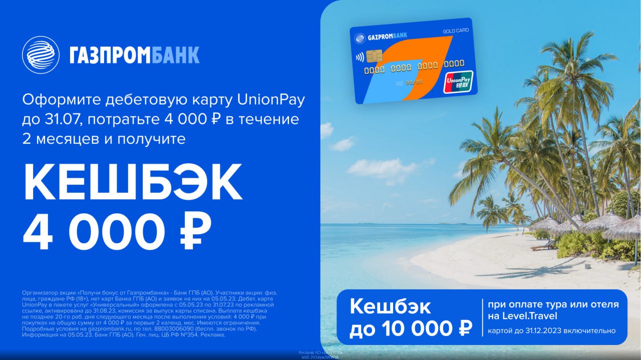 Карта Unionpay. Промокоды карт 2023. Level Travel промокод. Оплатить сибсети с карты Газпромбанк мир.