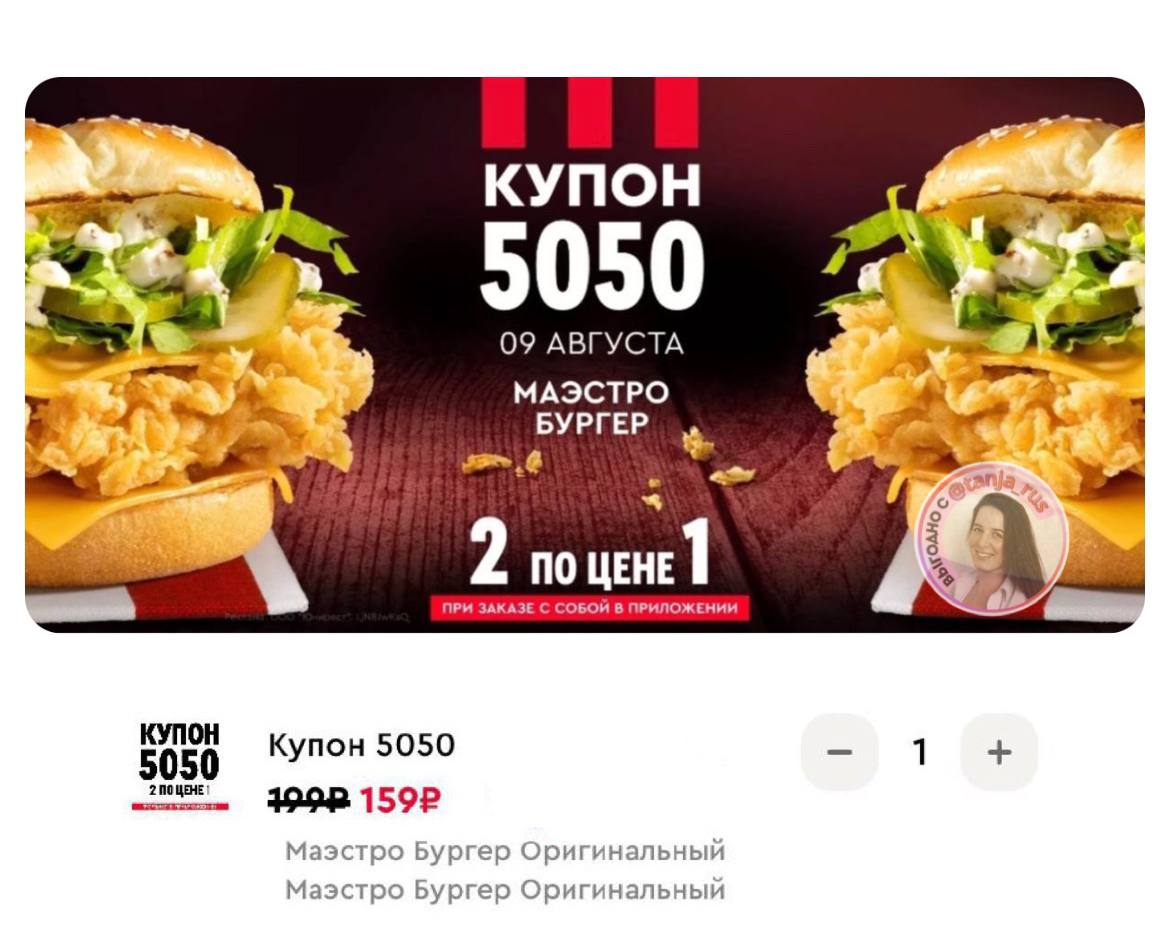 Купон 5050 15 мая. Маэстро бургер. Маэстро бургер KFC.