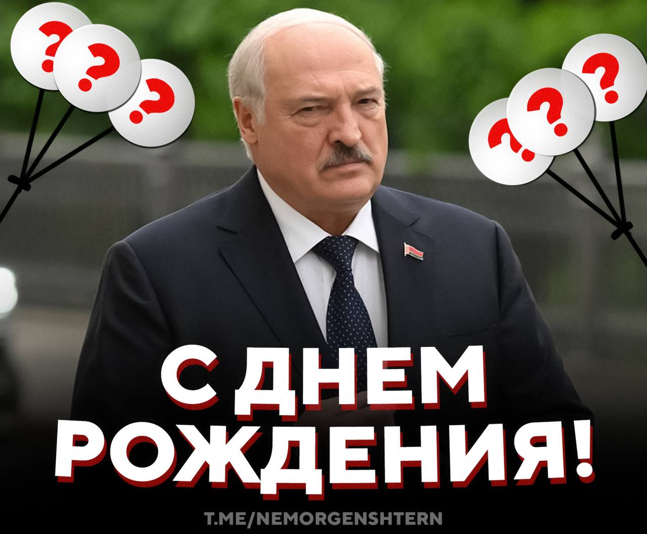 день рождения лукашенко