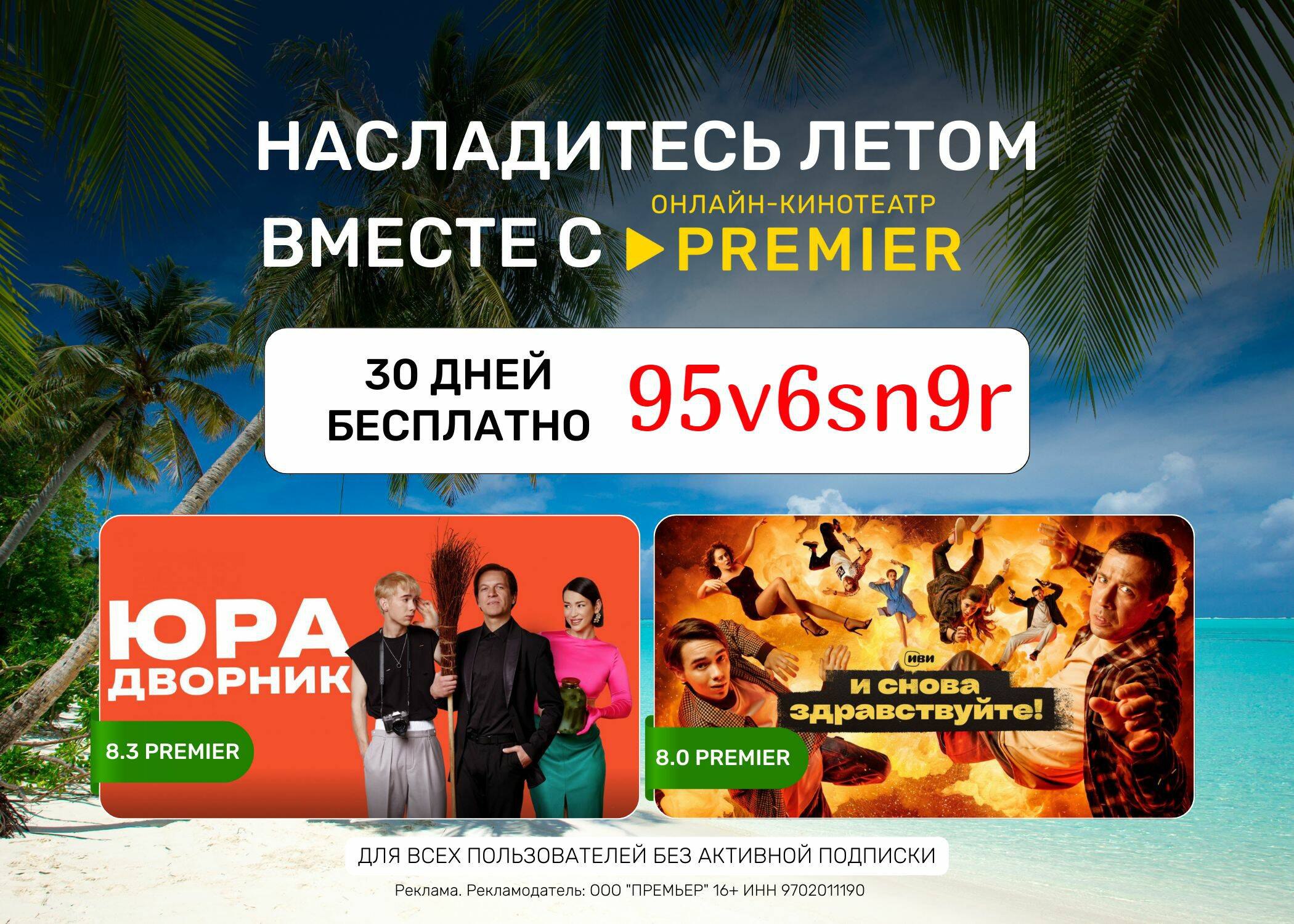 Активировать premier