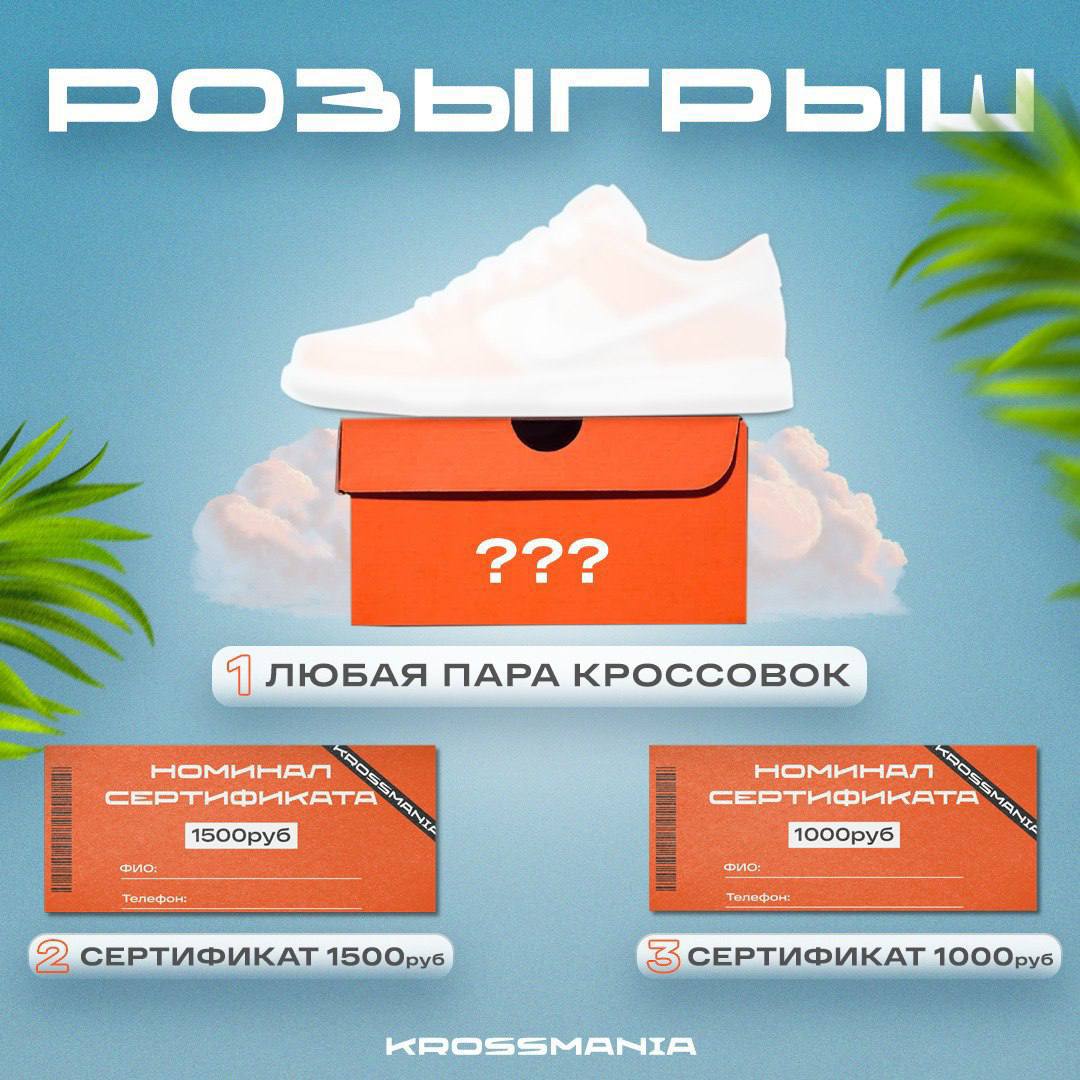 Розыгрыш кроссовок.