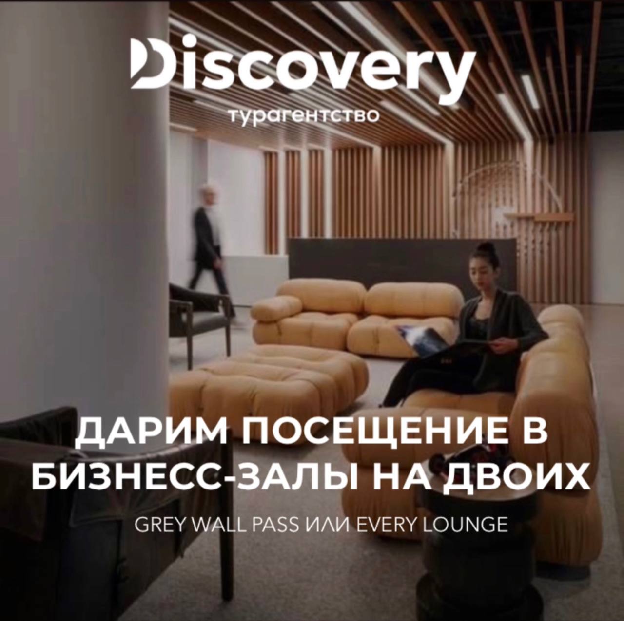 Grey wall pass бизнес зал. Every Lounge. Every Lounge бизнес зал Баку. Every Lounge Домодедово. Основатель бизнес залов грей лаунж.