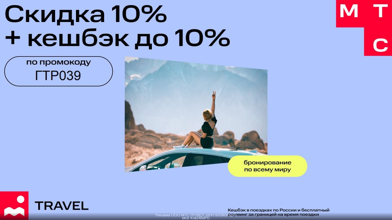 Мтс тревел скидка 20. Мтс travel. мтс тревел скидка 20 на первое бронирование фото.