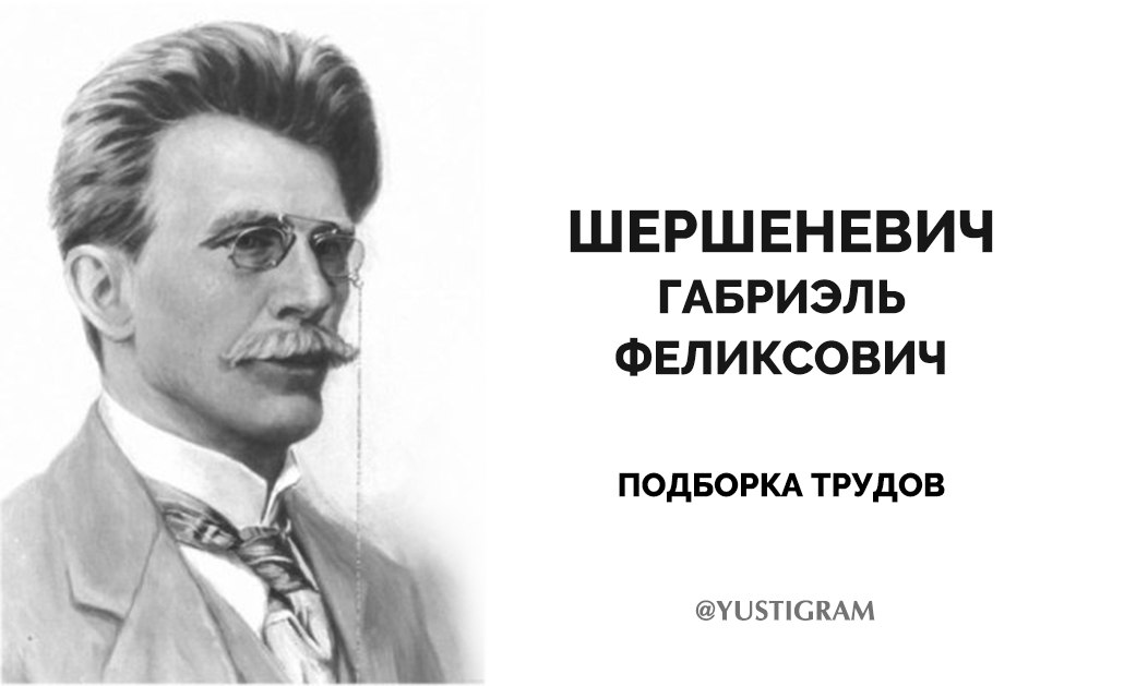 Габриэль феликсович шершеневич. Габриэль Шершеневич юрист. Шершеневич г.ф. Шершеневич поэт.