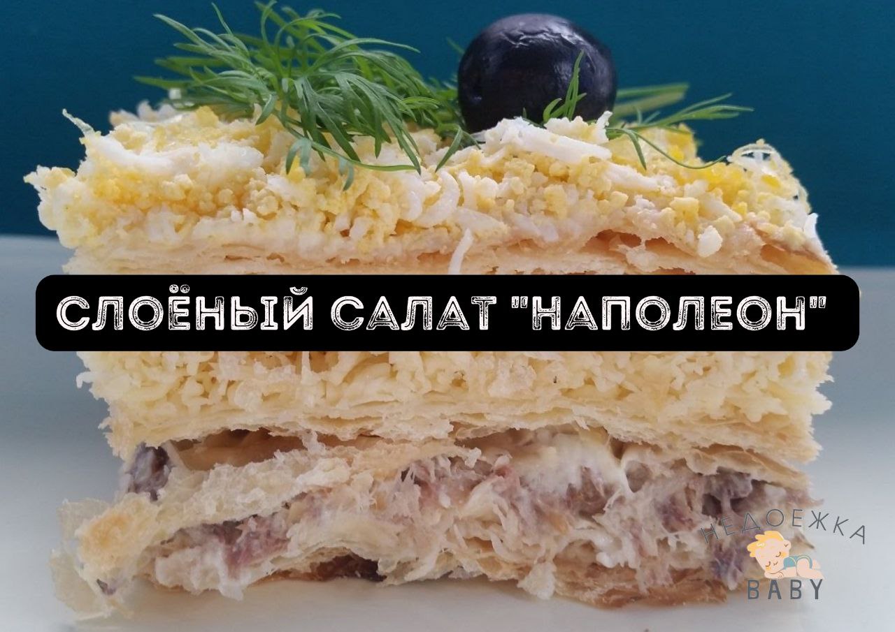 Салат Наполеон