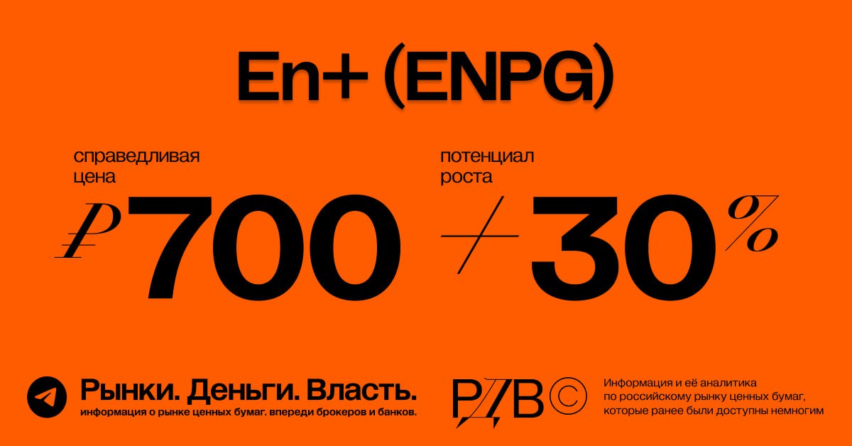 Акция 700 рублей. ENPG перспективы акций. En+ акции цена.