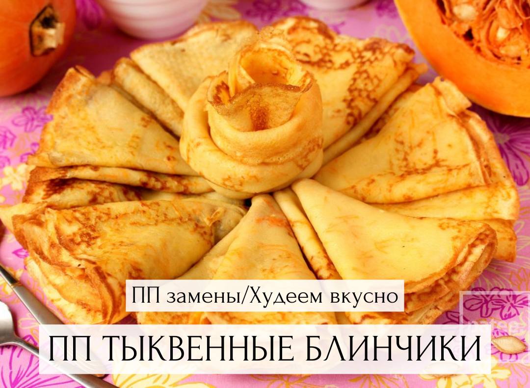 Блины С Тыквой Рецепт С Пошаговым Фото