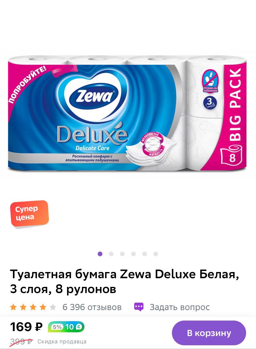 Туалетная бумага zewa deluxe белая 3 слоя. Туалетная бумага Zewa Deluxe белая, 3 слоя, 8 рулонов. Туалетная бумага Пятерочка. Пятерочка Zewa Deluxe. Пятерочка туалетная бумага акция.