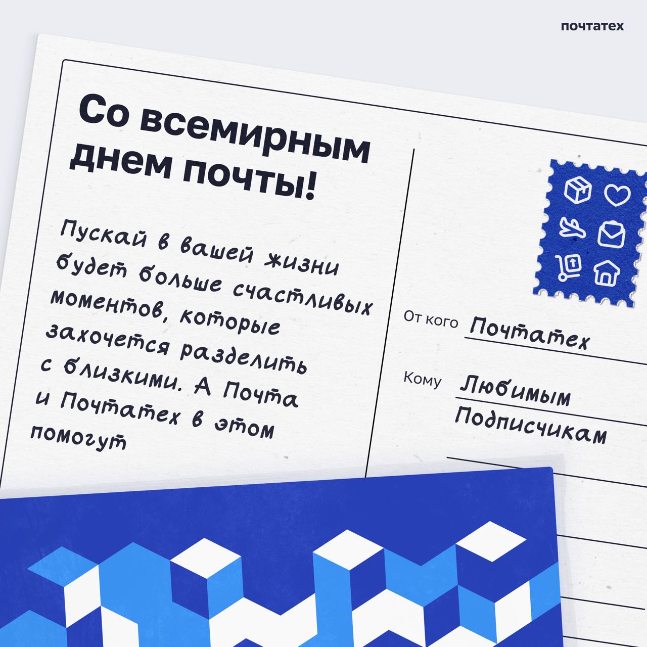 День почты