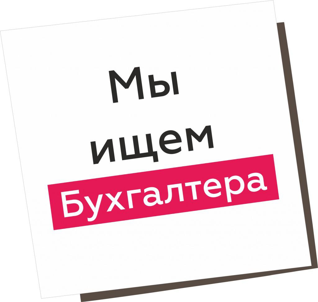 Образец объявления о вакансии на работу бухгалтера