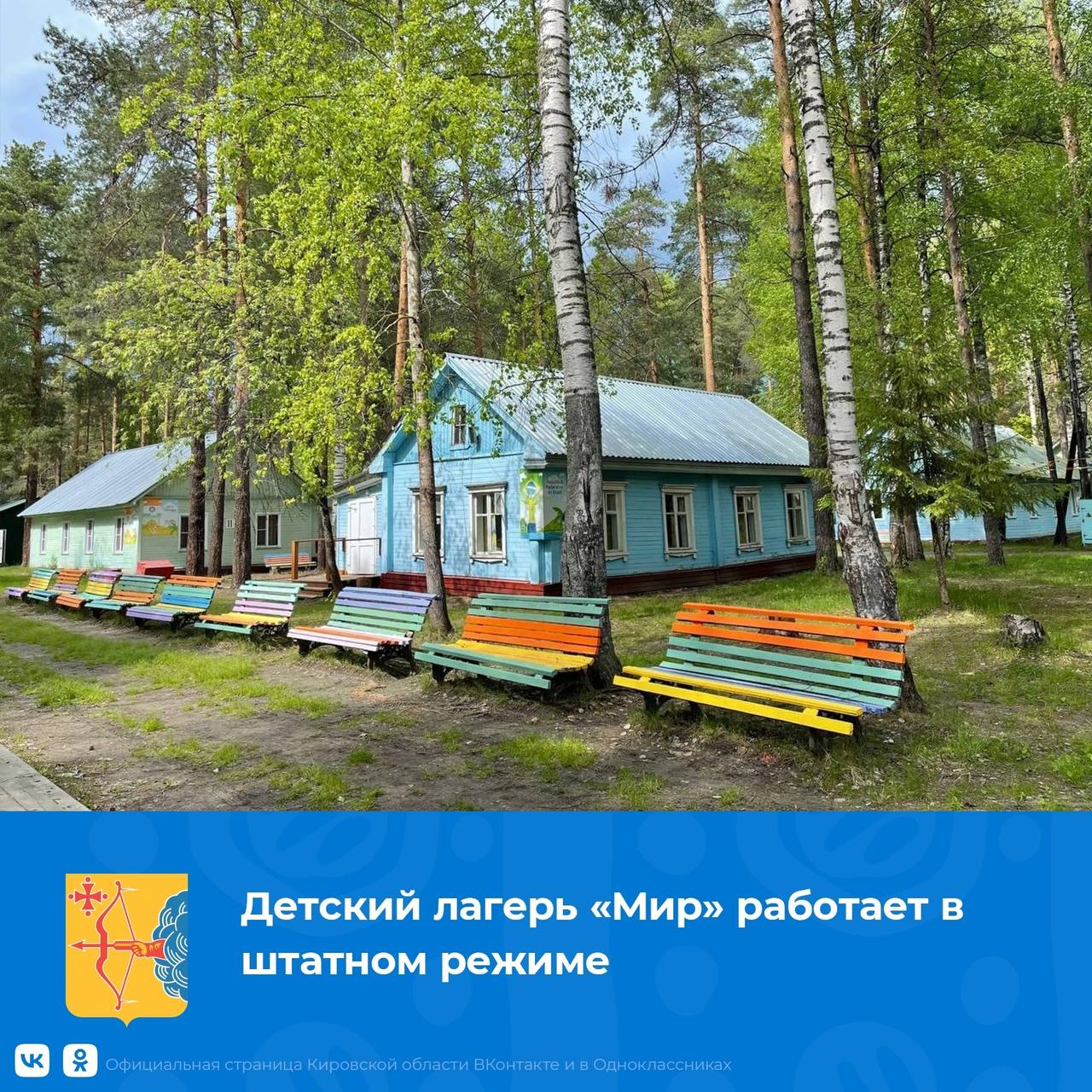 Детский оздоровительный лагерь кировская область. Лагерь мир Киров. Лагерь Кировская область.