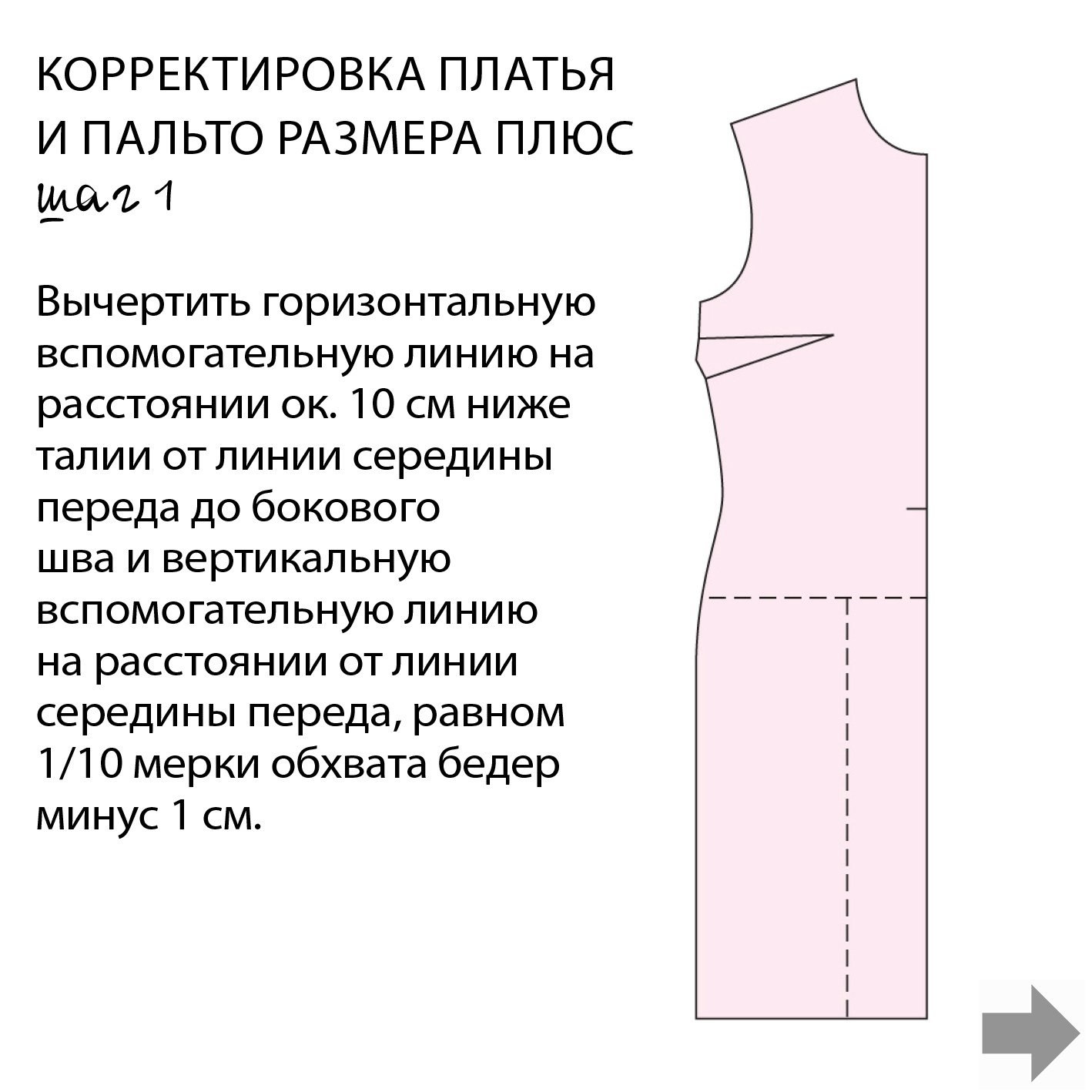 корректировка выкройки на большую грудь фото 45