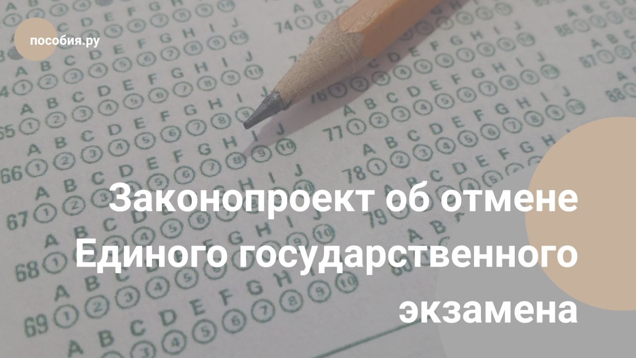 Внесен законопроект об отмене егэ. Внесен законопроект об отмене егэ