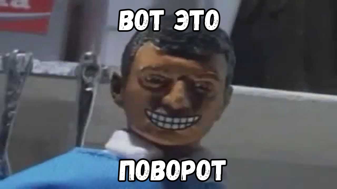 Ну это поворот. Вот это поворот. В о т э т о п о в о р т. Вот это поворот. Мемы вот это поворот.